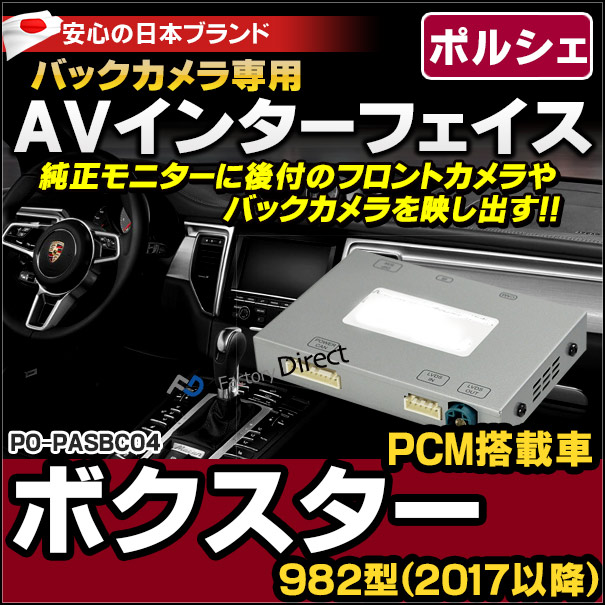PORSCHE PAS BC04 バックカメラAVインターフェイス 718 Boxster ボクスター(982型 2017以降 PCM搭載車)(※MT車不可) (ポルシェ インターフェイス 地デジ 割り込み 純正モニター インターフェイスジャパン バックカメラ)