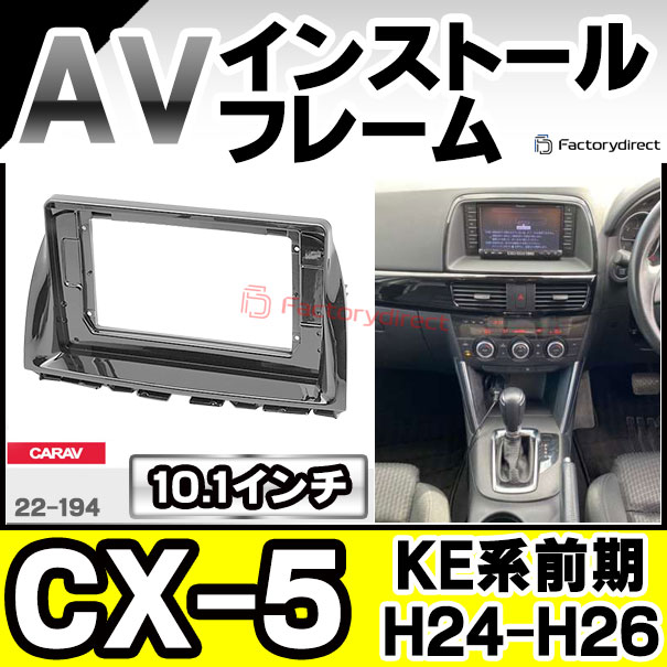 ca-ma22-194a 10.1インチCX-5(KE系前期 H24.02-H26.12 2012.02-2014.12)向け (国産ナビ取付不可) ナビ取付フレーム マツダ MAZDA(カスタム パーツ 車 オーディオ ナビ パネル カーナビ 取り付け フレーム 枠 カーオーディオ 自動車 部品 車内)