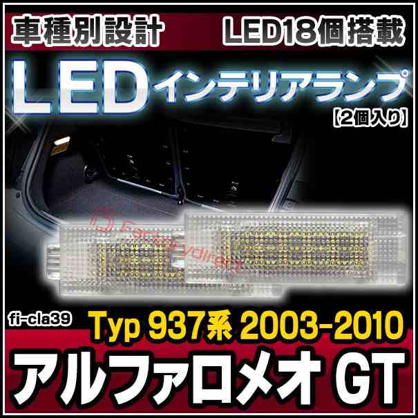 ll-fi-cla39 LEDインテリアランプ Alfa Romeo アルファロメオ GT (Typ 937系 2003-2010 H15-H22) 室内灯 LEDルームランプ各種(ルームランプ 車 アクセサリー ライト 内装 車内灯 ルームライト カスタム パーツ 車内ライト 車用品 ランプ)の通販は