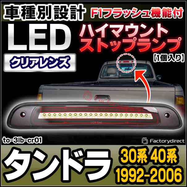 ll-to-3lb-cr01 (クリアーレンズ) Tundra タンドラ (30系 40系 1992.02-2006.10 H04.02-H18.10) LEDハイマウントストップランプ F1スタイ