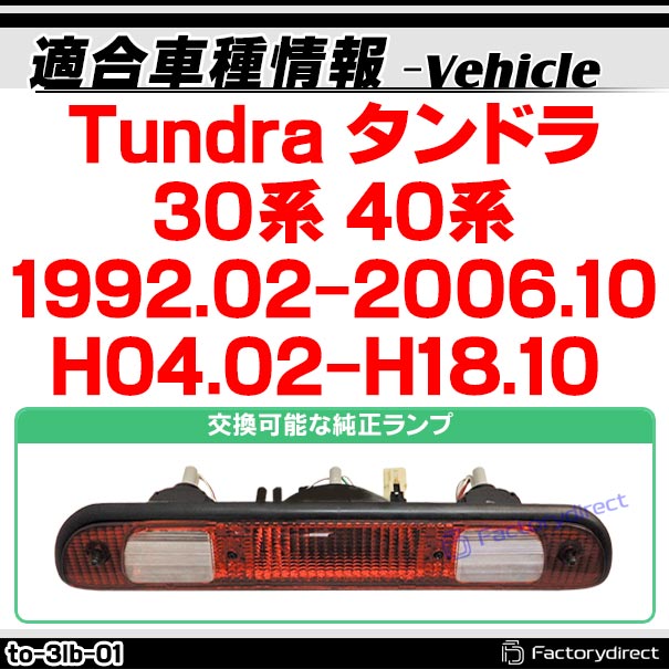 ll-to-3lb-cr01 (クリアーレンズ) Tundra タンドラ (30系 40系 1992.02-2006.10 H04.02-H18.10) TOYOTA トヨタ LEDハイマウントストップランプ F1スタイル 超高速ハイフラッシュ機能搭載 (取付 ストップランプ バックランプ 車パーツ カスタム パーツ 外装灯 ライト)_1
