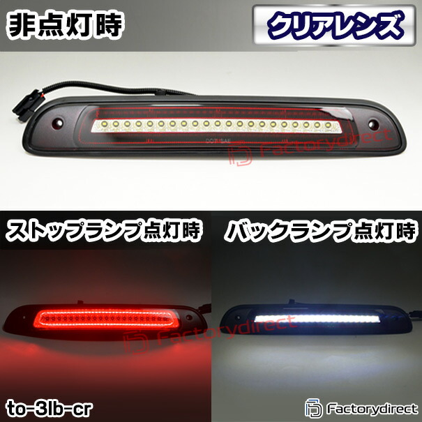ll-to-3lb-cr01 (クリアーレンズ) Tundra タンドラ (30系 40系 1992.02-2006.10 H04.02-H18.10) TOYOTA トヨタ LEDハイマウントストップランプ F1スタイル 超高速ハイフラッシュ機能搭載 (取付 ストップランプ バックランプ 車パーツ カスタム パーツ 外装灯 ライト)_3