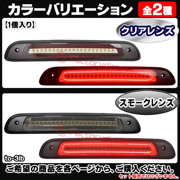 ll-to-3lb-cr01 (クリアーレンズ) Tundra タンドラ (30系 40系 1992.02-2006.10 H04.02-H18.10) TOYOTA トヨタ LEDハイマウントストップランプ F1スタイル 超高速ハイフラッシュ機能搭載 (取付 ストップランプ バックランプ 車パーツ カスタム パーツ 外装灯 ライト)_4