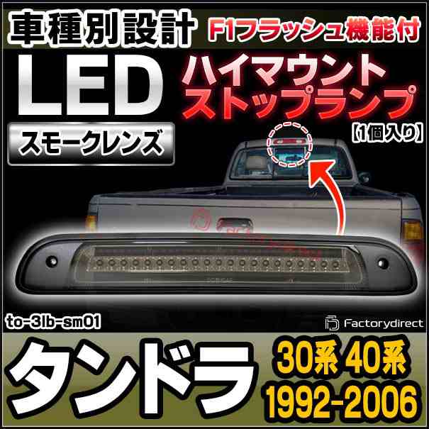 ll-to-3lb-sm01 (スモークレンズ) Tundra タンドラ (30系 40系 1992.02-2006.10 H04.02-H18.10) LEDハイマウントストップランプ F1スタイ