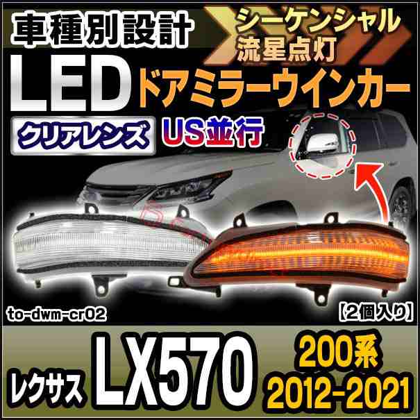 ll-to-dwm-cr02 (シーケンシャル点灯) (クリアーレンズ) US並行 Lexus レクサス LX570 (200系 2012.01-2021.10 H24.01-R03.10) LEDドアミ