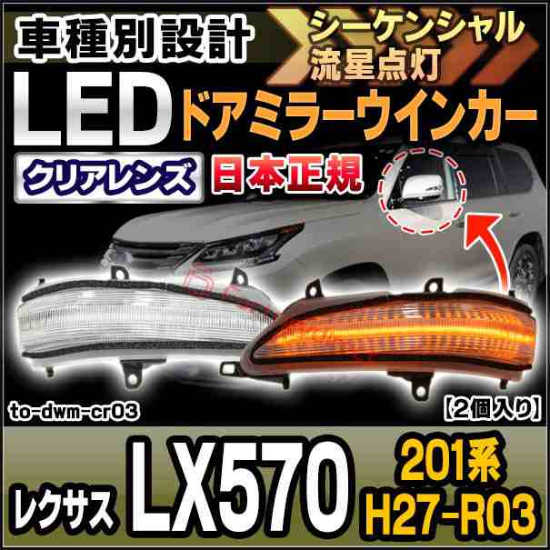 ll-to-dwm-cr03 (シーケンシャル点灯) (クリアーレンズ) 日本正規 Lexus レクサス LX570 (201系 H27.09-R03.10 2015.09-2021.10) LEDドア