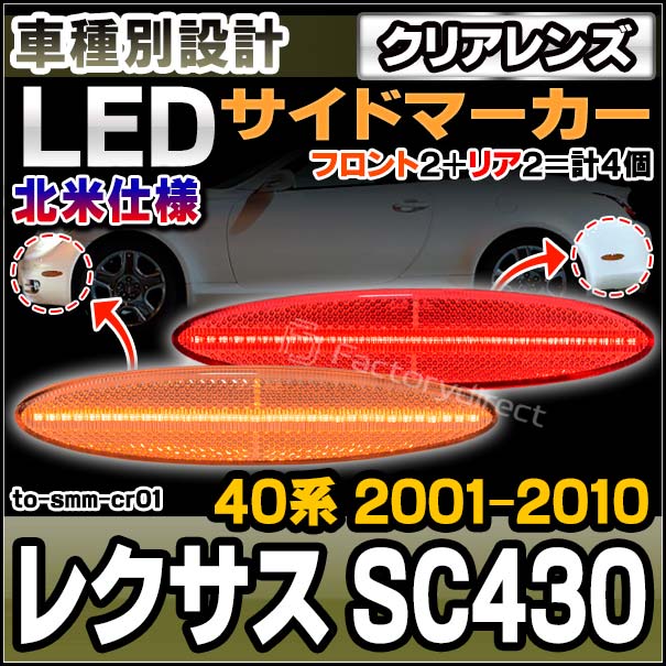 ll-to-smm-cr01 (クリアーレンズ) フロント＆リア LEDサイドマーカー 北米仕様 Lexus レクサス SC430 (40系 2001.01-2010.07 H13.01-H22.07) トヨタ TOYOTA (カーアクセサリー カスタム パーツ ウィンカー 車用品 外装 ドレスアップ ライト 改造)の通販は 11,988円