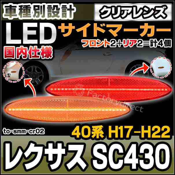 ll-to-smm-cr02 (クリアーレンズ) フロント＆リア LEDサイドマーカー 国内仕様 Lexus レクサス SC430 (40系 H17.08-H22.07 2005.08-2010.07) トヨタ TOYOTA (カーアクセサリー カスタム パーツ ウィンカー 車用品 外装 ドレスアップ ライト 改造)の通販は