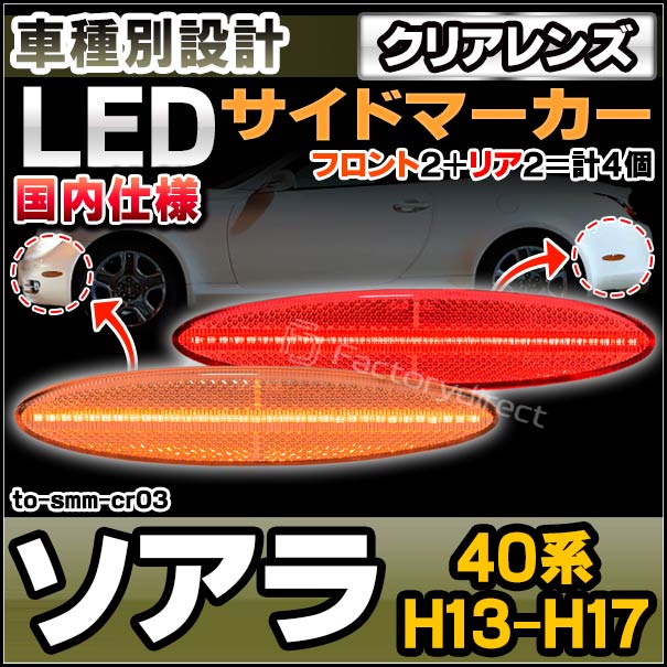 ll-to-smm-cr03 (クリアーレンズ) フロント＆リア LEDサイドマーカー 国内仕様 SOARER ソアラ (40系 H13.04-H17.07 2001.04-2005.07) トヨタ TOYOTA (カーアクセサリー カスタム パーツ ウィンカー 車用品 外装 ドレスアップ ライト 改造)の通販は 16,200円