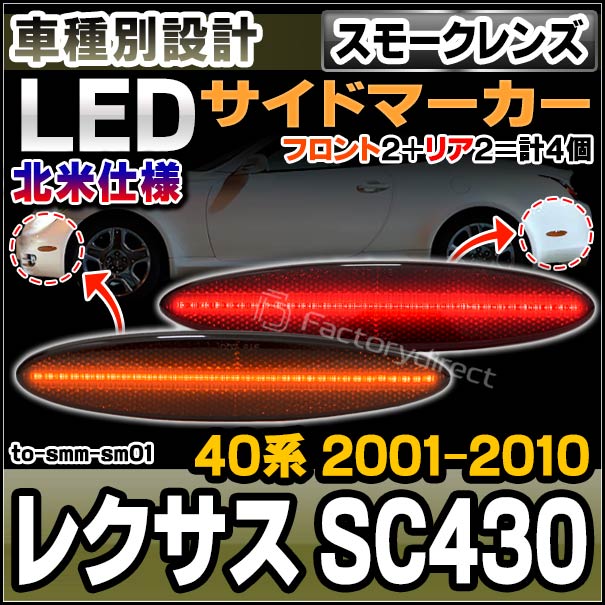 ll-to-smm-sm01 (スモークレンズ) フロント＆リア LEDサイドマーカー 北米仕様 Lexus レクサス SC430 (40系 2001.01-2010.07 H13.01-H22.07) トヨタ TOYOTA (カーアクセサリー カスタム パーツ ウィンカー 車用品 外装 ドレスアップ ライト 改造)の通販は 16,200円