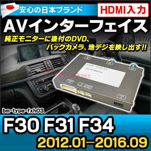 in-bm-type-fxh03 AVインターフェイス 3シリーズ F30 F31 F34 (2012.01-2016.09 H24.12-H28.09)純正NAVI非装着車/装着車適合 I Drive NBT evo対応 (インターフェイス 地デジ バックカメラ インターフェース bmw パーツ)の通販は