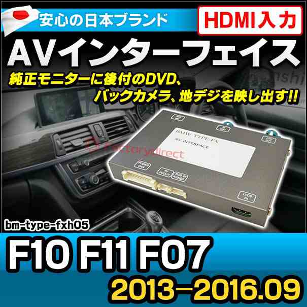 in-bm-type-fxh05 AVインターフェイス 5シリーズ F10 F11 F07 (2013-2016.09 H25-H28.09) 純正NAVI非装着車/装着車適合 I Drive NBT evo対応 (インターフェイス 地デジ バックカメラ インターフェース bmw パーツ )の通販は