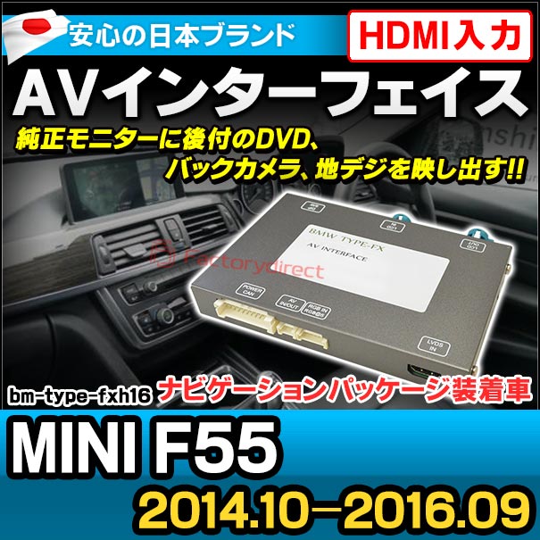 in-bm-type-fxh16 AVインターフェイス MINI ミニ F55 (2014.10-2016.09 H26.10-H28.09 ナビゲーションパッケージ装着車) I Drive NBT evo対応 (インターフェイス 地デジ バックカメラ インターフェース bmw パーツ )の通販は 57,000円