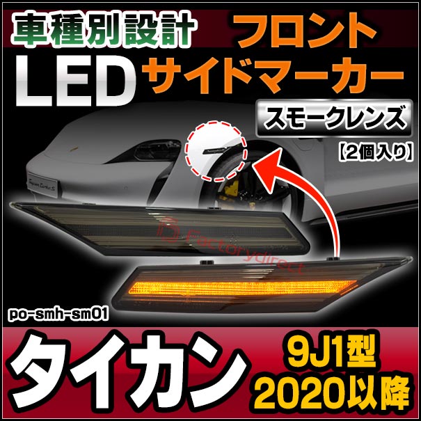 ll-po-smh-sm01 (ON-OFF点灯) (スモークレンズ) Porsche ll-po-smh-sm01 (ON-OFF点灯) (スモークレンズ) Porsche