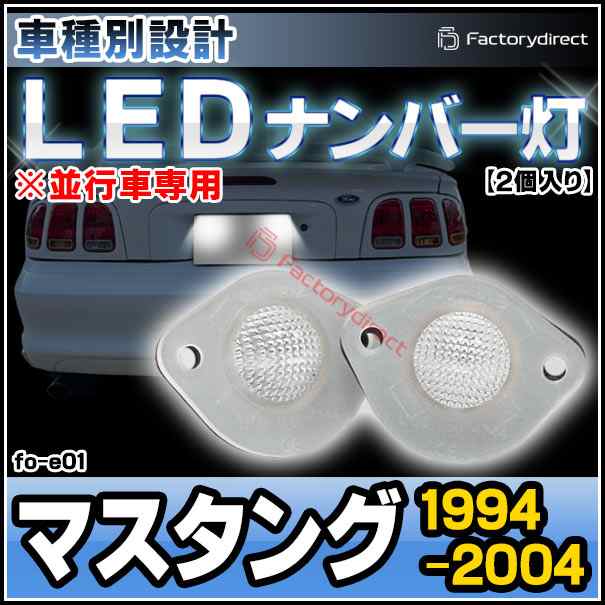 ll-fo-e01 LEDナンバー灯 Ford Mustang フォード マスタング (1994