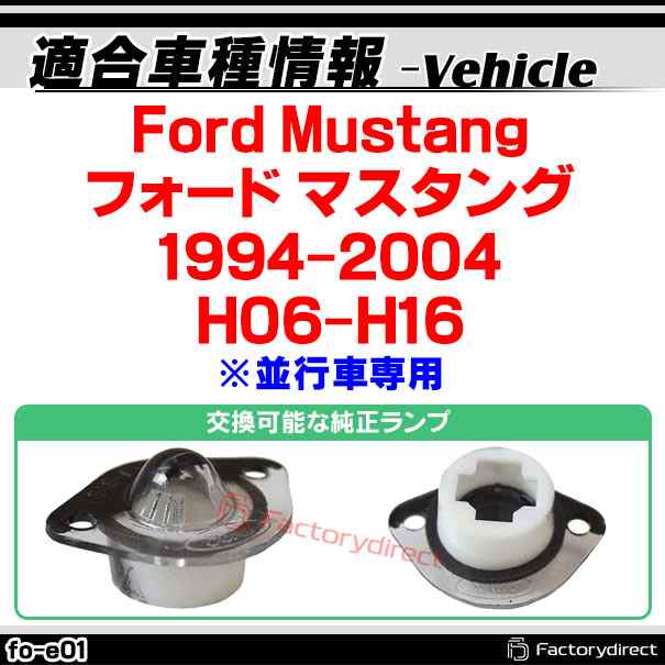 ll-fo-e01 LEDナンバー灯 Ford Mustang フォード マスタング (1994