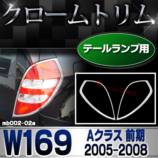 ri-mb002-02 テールライト用 Aクラス W169 (前期 2005.02-2008.08 H17.02-H20.08) Mercedes Benz メルセデス ベンツ クロームメッキトリム ガーニッシュ カバー ( テールランプ 外装 メッキパーツ アクセサリー 車用品 ライト カスタム ランプ クロムメッキ カー用品 )