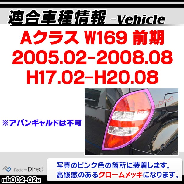 ri-mb002-02 テールライト用 Aクラス W169 (前期 2005.02-2008.08 H17.02-H20.08) Mercedes Benz メルセデス ベンツ クロームメッキトリム ガーニッシュ カバー ( テールランプ 外装 メッキパーツ アクセサリー 車用品 ライト カスタム ランプ クロムメッキ カー用品 )_1