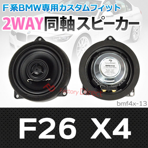 (スピーカー祭)　fd-bmf4x-13 X4シリーズ F26 X4 4inch 10cm 2WAY BMW純正交換コアキシャル同軸スピーカー (BMW 車 オーディオ トレードイン 2way 純正交換 ドレスアップ 車用品 カー用品 アクセサリー カスタム パーツ カスタムパーツ)の通販は