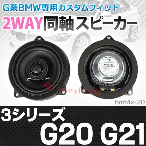(スピーカー祭)　fd-bmf4x-20 3シリーズ G20 G21(フロント&リア) 4inch 10cm 2WAY BMW コアキシャル スピーカー(カスタム パーツ 車 オーディオ カースピーカー 車載スピーカー ステレオスピーカー オーディオスピーカー カーオーディオ)の通販はカーナビ・カーオーディオ