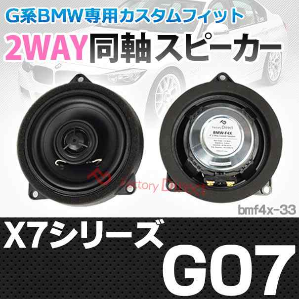 WEB限定 fd-bmf4x-33 X7シリーズ G07 (フロント&リア) 4inch 10cm 2WAY