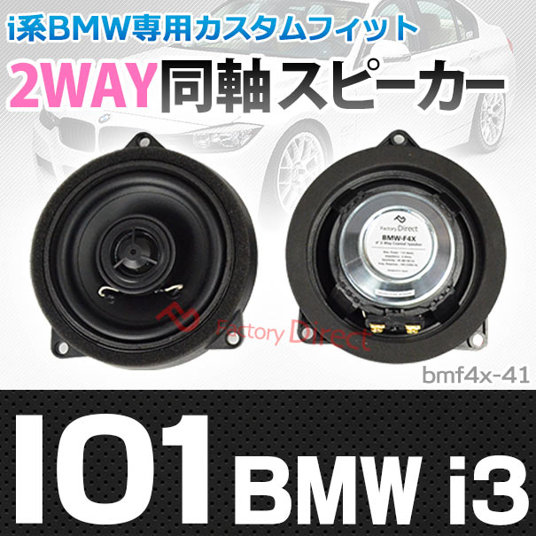 (スピーカー祭)　fd-bmf4x41 BMW i3 (I01 2014以降 H26以降)(フロント) 4inch 10cm 2WAY コアキシャル スピーカー ( カスタム パーツ 車 カーオーディオ カースピーカー カーステレオ ステレオ 同軸 スピーカ 車載 カー用品 車用品 音楽 )の通販は