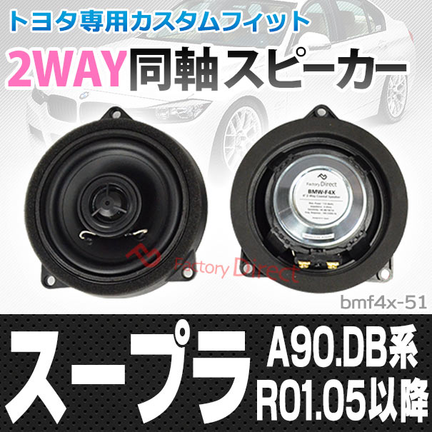 (スピーカー祭)　fd-bmf4x-51 SUPRA スープラ (A90.DB系 R01.05以降 2019.05以降) 4inch 10cm 2WAY TOYOTA トヨタ コアキシャル スピーカー(カスタム パーツ 車 カースピーカー 車載スピーカー ステレオスピーカー オーディオスピーカー)の通販は