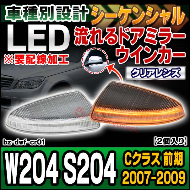 ll-bz-dwf-cr01 (シーケンシャル点灯 クリアーレンズ) Cクラス W204 S204 (前期 2007.06-2009.09 H19.06-H21.09) ※要配線加工 LEDドアミラーウインカーランプ MercedesBenz メルセデスベンツ (流れるウインカー 車 カスタムパーツ ウィンカー シーケンシャル灯)の通販は 10,640円