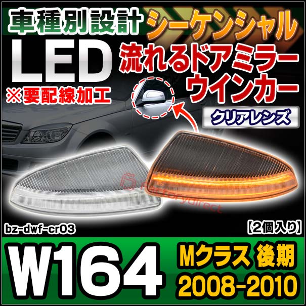 ll-bz-dwf-cr03 (シーケンシャル点灯 クリアーレンズ) Mクラス W164 (後期 2008.10-2010.10 H20.10-H22.10) ※要配線加工 LEDドアミラーウインカーランプ MercedesBenz メルセデスベンツ (流れるウインカー 車 カスタムパーツ ウィンカー シーケンシャル灯 改造)の通販は