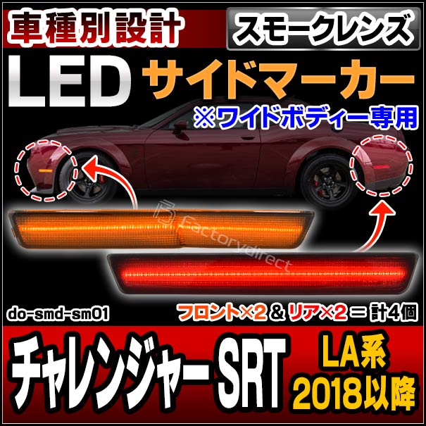ll-do-smd-sm01 (ON-OFF点灯) (スモークレンズ) フロント＆リア LEDサイドマーカー Challenger チャレンジャー SRT ワイドボディー専用 (LA系 2018以降 H30以降) Dodge ダッジ (カーアクセサリー カスタム パーツ ウィンカー 車用品 外装)