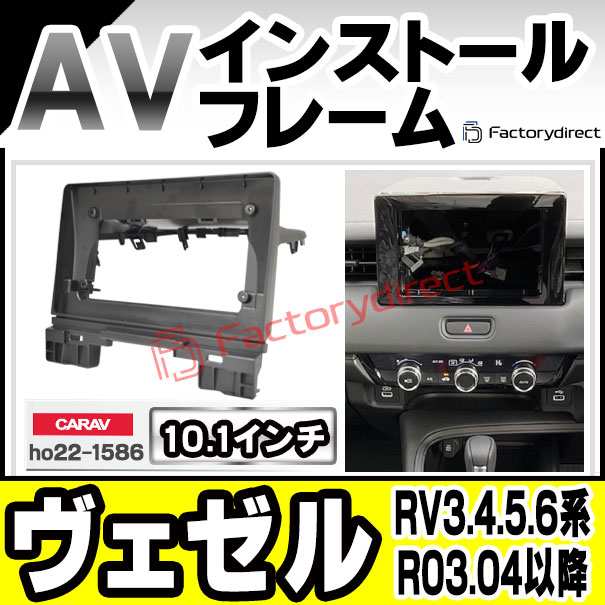 ca-ho22-1586a 海外製10.1インチ向け Vezel ヴェゼル (RV3.4.5.6系 R03.04以降 2021.04以降) ナビ取付フレーム ディスプレイオーディオ向け オーディオフェイスパネル アンドロイドナビ ( 車パーツ カスタム カーオーディオ カーナビ )の通販は