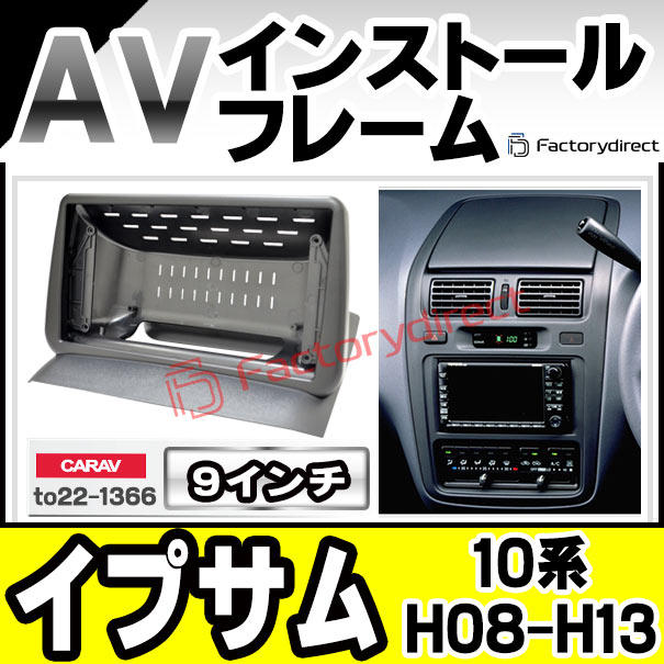 ca-to22-1366a 海外製9インチ向け Ipsum イプサム (10系 H08.05-H13.05 1996.05-2001.05) ナビ取付フレーム ディスプレイオーディオ向け オーディオフェイスパネル アンドロイドナビ ( 車パーツ カスタム カーオーディオ カーナビ )