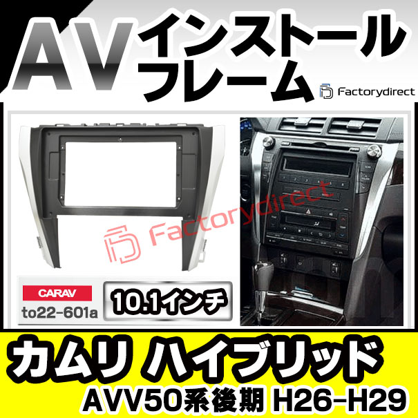 ca-to22-601a 海外製10.1インチ向け Camry HYBRID カムリ ハイブリッド (AVV50系後期 H26.09-H29.07 2014.09-2017.07) ナビ取付フレーム ディスプレイオーディオ向け オーディオフェイスパネル アンドロイドナビ ( 車パーツ カスタム カーオーディオ カーナビ )の通販は