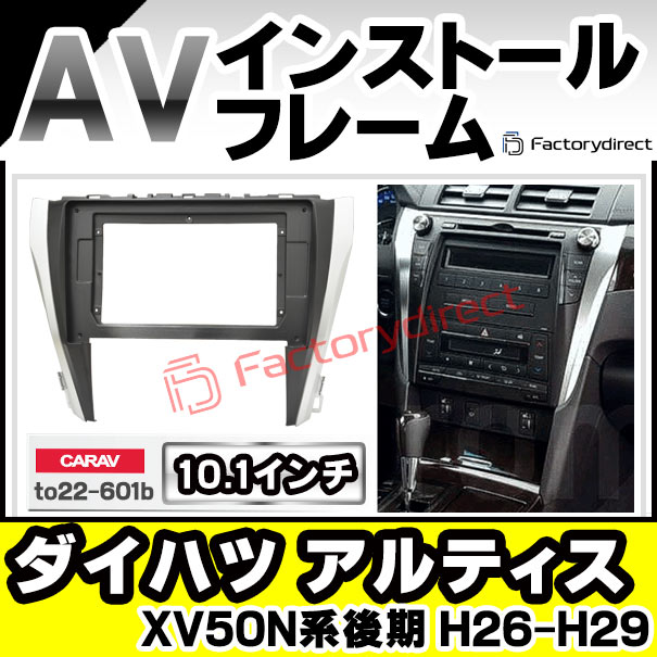 ca-to22-601b 海外製10.1インチ向け ダイハツ Altis アルティス (XV50N系後期 H26.09-H29.07 2014.09-2017.07) ナビ取付フレーム ディスプレイオーディオ向け オーディオフェイスパネル アンドロイドナビ ( 車パーツ カスタム カーオーディオ カーナビ )