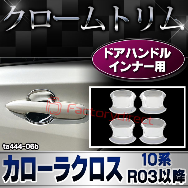 ri-ta444-06b ドアハンドルインナー用 Corolla Cross カローラクロス (10系 R03.09以降 2022.09以降) クロームメッキトリム ガーニッシュ カバー ( カスタム パーツ メッキ カスタムパーツ アクセサリー トリム クローム ドアハンドル メッキパーツ 車用品)の通販は