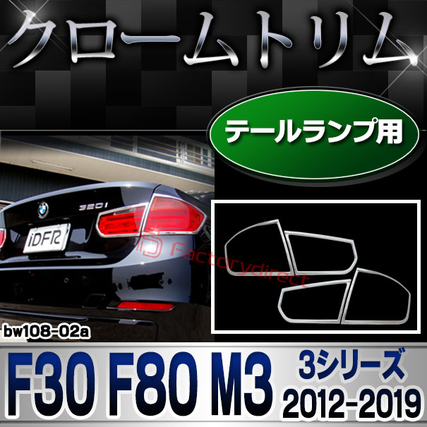 ri-bw108-02 テールライト用 BMW 3シリーズ F30 F80 M3 (2012.01-2019 H24.01-R01) クロームメッキ ランプトリム ガーニッシュ カバー ( 車用パーツ 外装 自動車 メッキ パーツ カスタム カーパーツ ドレスアップ カー用品 クロムメッキ トリム )