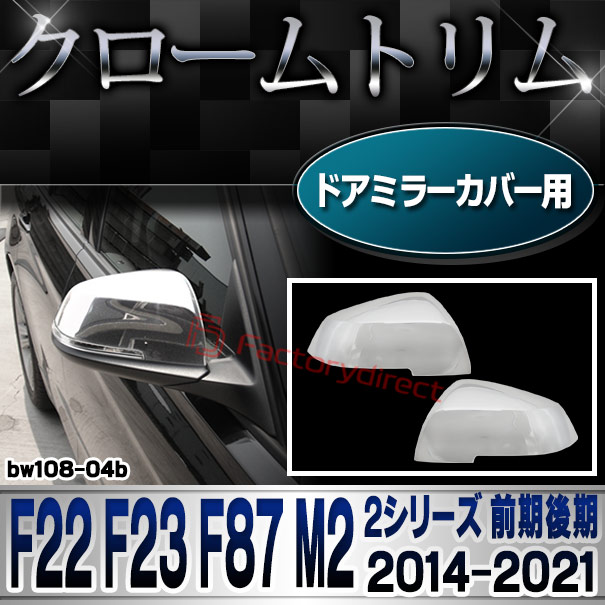ri-bw108-04b ドアミラーカバー用 BMW 2シリーズ F22 F23 F87M2 (前期後期 2014-2021 H26-R04) クロームメッキランプトリム ガーニッシュ カバー (外装 ドアミラー ミラー クロムメッキ トリム 車用品 カーパーツ ドレスアップ 車パーツ )