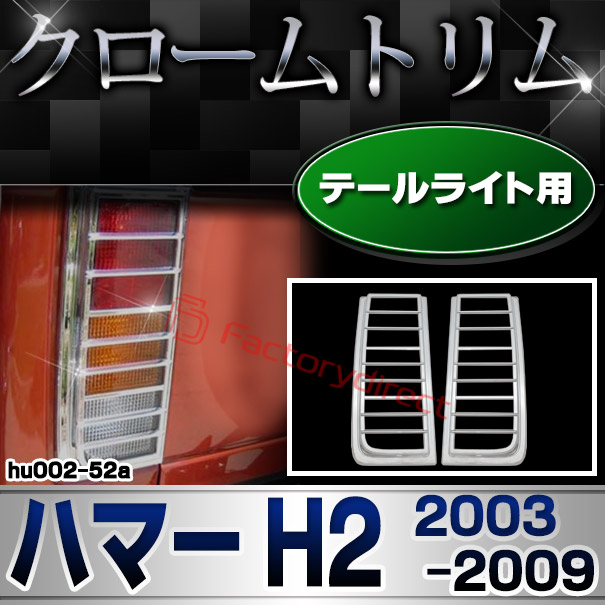 ri-hu002-52a テールランプ用 HUMMER ハマーH2 (2003-2009 H15-H21) クローム パーツ メッキトリム ガーニッシュ カバー ( カスタム 車 メッキ アクセサリー カスタムパーツ ドレスアップ メッキパーツ クロームメッキ 車用品 外装 テールライト アメ車 クロムメッキ )