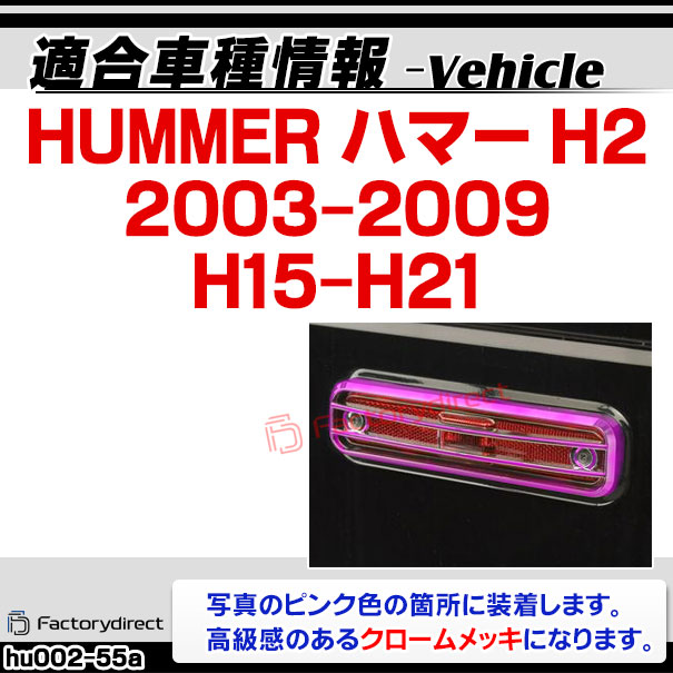 ri-hu002-55a サイドマーカー用 HUMMER ハマーH2 (2003-2009 H15-H21) クロム メッキパーツ トリム ガーニッシュカバー ( サイドマーカー ドレスアップ 車 外装 カスタム アクセサリー クローム メッキ クロムメッキ サイドガーニッシュ メッキ加工 ABS樹脂製 くるま )_1
