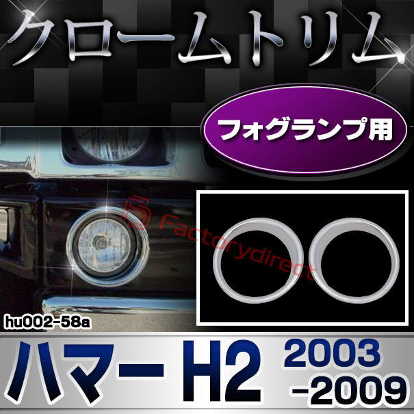 ri-hu002-58a フォグランプ用 HUMMER ハマーH2 (2003-2009 H15-H21) クローム パーツ メッキトリム ガーニッシュ カバー ( カスタム 車 後付け メッキ カスタムパーツ ドレスアップ フォグライト メッキパーツ クロームメッキ 車用品 フォグ ランプ カーアクセサリー )