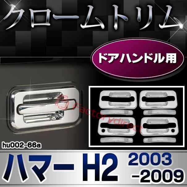 ri-hu002-66a ドアハンドル用 HUMMER ハマーH2 (2003-2009 H15-H21) クロームメッキパーツ ガーニッシュ トリムカバー ( ドアハンドルカバー ハンドル クロムメッキ 車用品 パーツ クロームパーツ メッキ加工 外装パーツ アクセサリー メッキトリム ドアノブカバー )の通販は