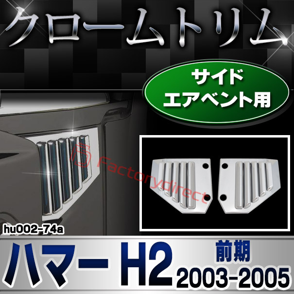 ri-hu002-74a サイドベント用 HUMMER ハマーH2 (前期 2003-2005 H15-H17) クローム パーツ メッキトリム ガーニッシュ カバー ( サイドベントカバー メッキカバー ドレスアップ 車用品 カスタムパーツ クロムメッキ 車 クロームメッキ カー用品 ベントカバー くるま )