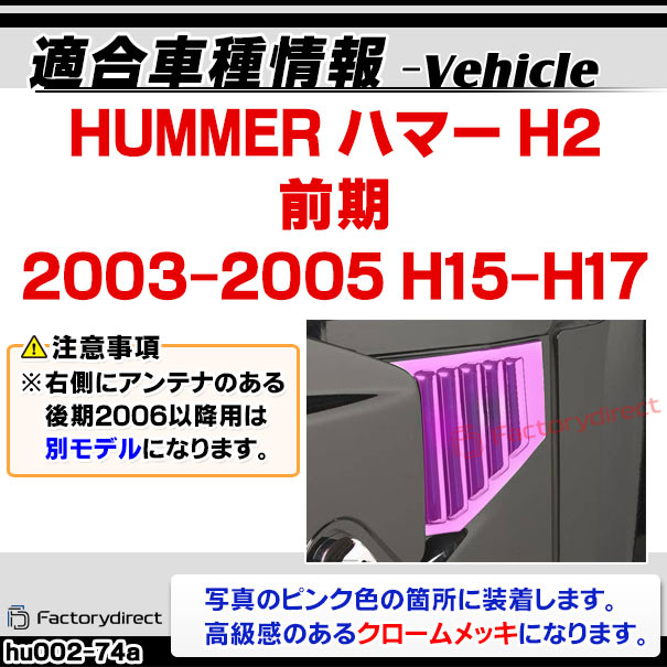 ri-hu002-74a サイドベント用 HUMMER ハマーH2 (前期 2003-2005 H15-H17) クローム パーツ メッキトリム ガーニッシュ カバー ( サイドベントカバー メッキカバー ドレスアップ 車用品 カスタムパーツ クロムメッキ 車 クロームメッキ カー用品 ベントカバー くるま )_1