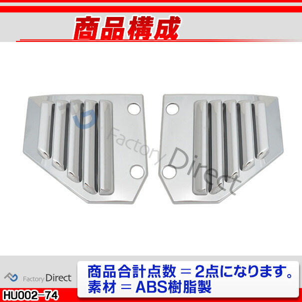 ri-hu002-74a サイドベント用 HUMMER ハマーH2 (前期 2003-2005 H15-H17) クローム パーツ メッキトリム ガーニッシュ カバー ( サイドベントカバー メッキカバー ドレスアップ 車用品 カスタムパーツ クロムメッキ 車 クロームメッキ カー用品 ベントカバー くるま )_2