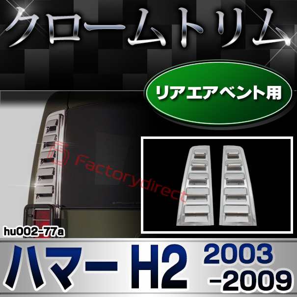 ri-hu002-77a リアエアベント用 HUMMER ハマーH2 (2003-2009 H15-H21) クロームメッキ トリム ガーニッシュ カバー ( エアベントカバー ベントカバー リアパーツ カスタムパーツ ドレスアップ 車用品 自動車 カー用品 クロムメッキ リア アクセサリー 外装 パーツ ) 9,933円