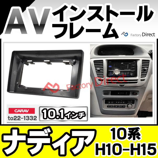 ca-to22-1332a 海外製 10.1インチ向け NADIA ナディア (10系 H10.08-H15.08 1998.08-2003.08) (国産ナビ取付不可) トヨタ TOYOTA ナビ取付フレーム ディスプレーオーディオ向け ( 車 内装 パーツ カーオーディオ カーナビ フレーム ナビ ナビフレーム オーディオ )の通販は 9,675円