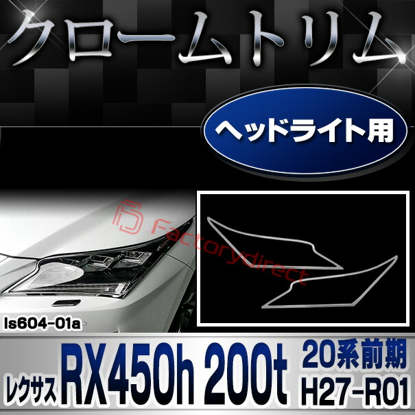 ri-ls604-01 ヘッドライト用 LEXUS レクサス RX450h 200t (20系前期 H27.10-R01.08 2015.10-2019.08) TOYOTA トヨタ クロームメッキトリム ガーニッシュ カバー ( 外装パーツ 車用品 ドレスアップ カスタム パーツ リフレクター カー用品 )の通販は