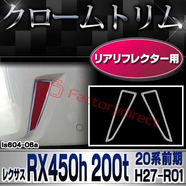 ri-ls604-06 リアリフレクター用 LEXUS レクサス RX450h 200t (20系前期 H27.10-R01.08 2015.10-2019.08) クロームメッキトリム ガーニッシュ カバー ( メッキパーツ 車用品 カー用品 ドレスアップ クロムメッキ リフレクター カスタム アクセサリー エクステリア )
