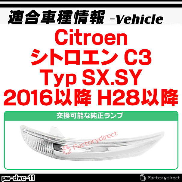 ll-pe-dwc-cr11 クリアーレンズ Citroen シトロエン C3 (Typ SX.SY 2016以降 H28以降) シーケンシャル点灯 LEDドアミラーウインカーランの通販は