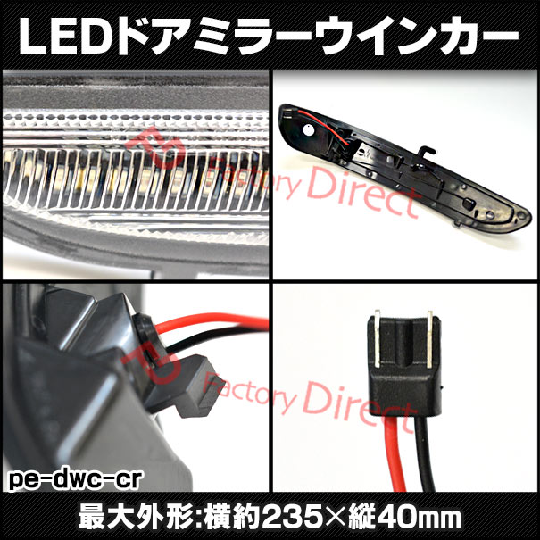 ll-pe-dwc-cr11 クリアーレンズ Citroen シトロエン C3 (Typ SX.SY 2016以降 H28以降) シーケンシャル点灯 LEDドアミラーウインカーランの通販は